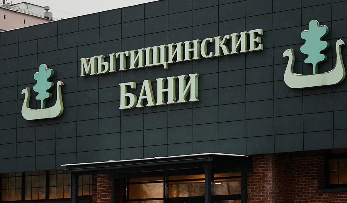 Мытищинские бани, фотография 4